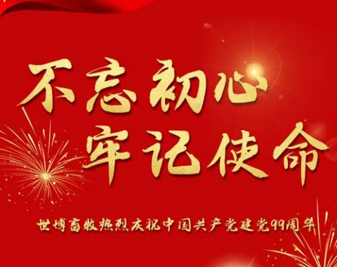 熱烈慶祝建黨99周年！