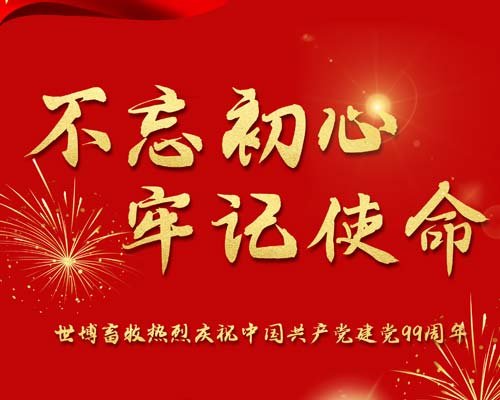熱烈慶祝建黨99周年！
